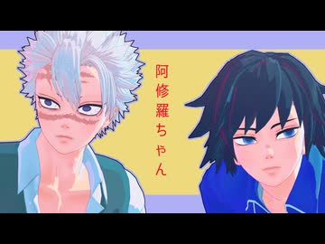 【鬼滅のMMD】阿修羅ちゃん【不死川実弥・冨岡義勇/モデル更新】