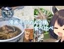 【COOLキッチン】きりたんは漫画のそうめんを再現するようです【大市民＆おせん】