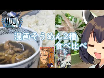 【COOLキッチン】きりたんは漫画のそうめんを再現するようです【大市民＆おせん】