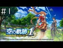 [VOICEROID実況？] 空の奇跡1st 第1回