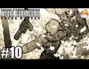 英雄の幻影｢メタルギア ソリッド PEACE WALKER｣#10