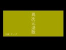 [微ネタバレ注意]リズム天国×トリッカル 異次元退散
