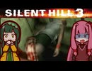 【SILENTHILL3】東北の心がわかつて 恐ろしいのか #5【ソフトウェアトーク実況プレイ】