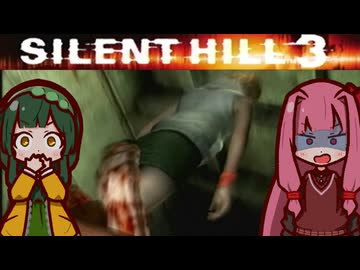 【SILENTHILL3】東北の心がわかつて 恐ろしいのか #5【ソフトウェアトーク実況プレイ】