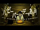【人i力】ハッヒ゜一ハ"一ステ"一をあけ"る！【ɴ/ɪぽ】