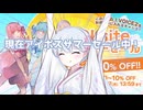 現在A.I.VIOCEサマーセール中！【ソフトウェアトーク劇場】