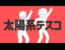 太陽系デスコ ／ Covered byギブ× β 【 short 】