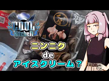 【ニンニクアイスクリーム】メシクエコトノハ#13【COOLキッチン】