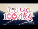 【100カノ】第１期〜第３期までのOP集