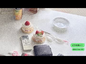 どうせ良い！ feat. 可不