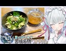 【COOLキッチン】つくよみちゃんクッキング「夏にぴったり宮城名物「冷や汁」」【COEIROINKキッチン】