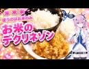 白米、白米、白米、白米のデクリネゾン