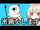 海舐め腐りゴブリン【鬼サザエトリ】【VOICEVOX実況】