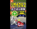 【リズム天国 ミラクルスターズ】リサイクル2（おてほん映像）