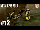 そ～れっ!!!｢メタルギア ソリッド PEACE WALKER｣#12