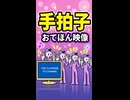 【リズム天国 ミラクルスターズ】手拍子（おてほん映像）