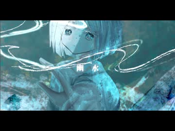 幽水 / 初音ミク【水中ソング投稿祭】