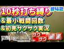 【FFTリメイク】《10秒打ち縛り》＆《最小戦闘回数》＆《初見サクサク実況》#42【ファイナルファンタジータクティクス - イヴァリースクロニクルズ】【縛り実況・初見サクサク実況】