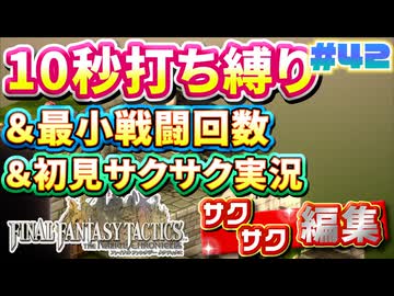 【FFTリメイク】《10秒打ち縛り》＆《最小戦闘回数》＆《初見サクサク実況》#42【ファイナルファンタジータクティクス - イヴァリースクロニクルズ】【縛り実況・初見サクサク実況】