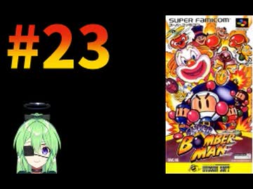【ゲーム実況】スーパーボンバーマン！#23【スーパーボンバーマン】