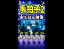 【リズム天国 ミラクルスターズ】手拍子2（おてほん映像）