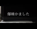 爆睡かました / 初音ミク