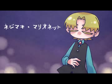 【今示形】ネジマキ・マリオネット【UTAUカバー】+ust