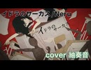 イドラのサーカス を歌ってみましたver紬奏音