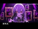 D/N/A /【流茶ブルが歌ってみた】