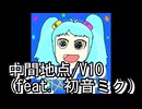 中間地点/V10(feat. 初音ミク)