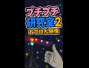 【リズム天国 ミラクルスターズ】プチプチ研究室2（おてほん映像）