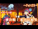 【ゆっくり実況 ファントム・ブレイブ 幽霊船団と消えた英雄】送り犬と霊媒少女_Part23