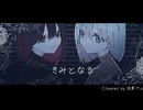きみとなる【流茶ブルが歌ってみた】