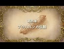 【偽実況】 伯仲と行く異世界道中【Page20】
