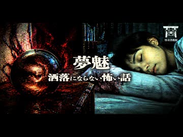 【ゆっくり怪談】脳髄と血で練り上げられた最悪の呪物…欲に溺れた友人が辿ったあまりにも凄惨な最期…『夢魅』【閲覧注意】【洒落にならない怖い話】