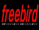 ｆｒｅｅｂｉｒｄ