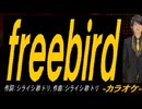 【ニコカラ】ｆｒｅｅｂｉｒｄ【off vocal】