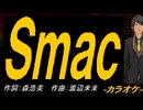 【ニコカラ】Ｓｍａｃ【off vocal】