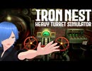IRON NEST Heavy Turret Simulator【基本操作編】