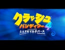 1「鬼畜3Dアクションゲーム」クラッシュバンディクー4