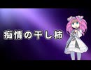 プロジェクトseX主題歌　痴情の干し柿