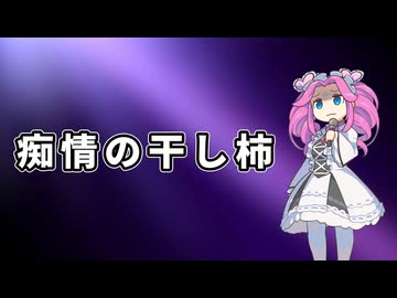 プロジェクトseX主題歌　痴情の干し柿