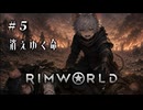【RimWorld:Ratkin】子鼠４匹 限界サバイバル 第５話