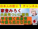 【ついに共産党を離党】家登みろくが「共産党を離党します！」と宣言し長文をxに投稿するもその内容が共産党本部とのやり取りを掲載していて興味深い #共産党