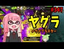 大幅弱体化されたあのブキが実はトータル強化だったｗｗｗ【スプラトゥーン3/VOICEROID実況/ノヴァブラスター】