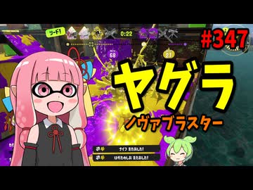 大幅弱体化されたあのブキが実はトータル強化だったｗｗｗ【スプラトゥーン3/VOICEROID実況/ノヴァブラスター】
