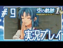 #9 絵に書いたようなお嬢様じゃん【空の軌跡 the 1st】※ネタバレ注意