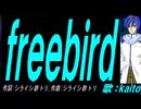 【KAITO】ｆｒｅｅｂｉｒｄ【カバー曲】