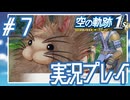 #7 害獣って意外と可愛かったりするんだよな【空の軌跡 the 1st】※ネタバレ注意