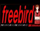 【MEIKO】ｆｒｅｅｂｉｒｄ【カバー曲】